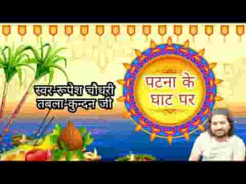 पटना के घाट पर हमहु अरगिया देब हे छठी मइया