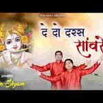बड़े दिनों से श्याम हम मिल नहीं पाए है भजन लिरिक्स
