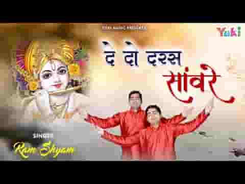 बड़े दिनों से श्याम हम मिल नहीं पाए है भजन लिरिक्स