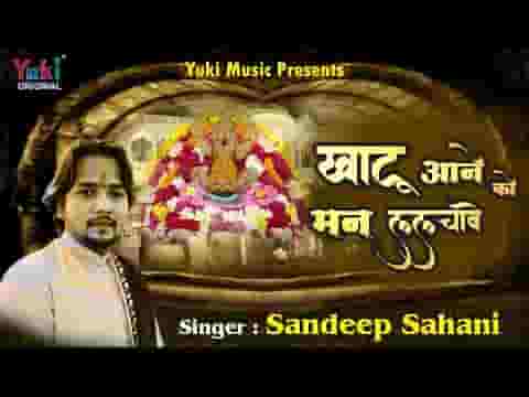 बाबा खाटू आने को मेरो मन ललचावे रे भजन लिरिक्स