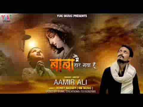 बाबा मैं हार गया हूँ मुझको जिताने आजा भजन लिरिक्स