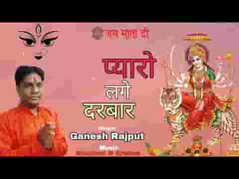 बड़ो प्यारो लगे दरबार भवानी तुझे नज़र ना लगे लिरिक्स