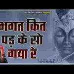 भगत कित पड़ के सो गया रे भाई क्यों ना खाटू आया लिरिक्स
