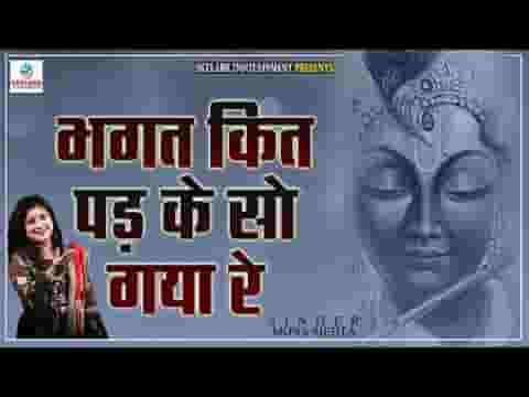 भगत कित पड़ के सो गया रे भाई क्यों ना खाटू आया लिरिक्स