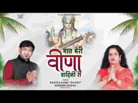 मात मेरी वीणा वादिनी री तेरी महिमा सब ते न्यारी लिरिक्स