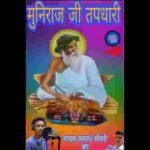 मुनिराज जी तपधारी पहाडों में भक्ति थे किनी लिरिक्स