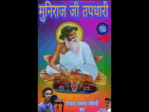 मुनिराज जी तपधारी पहाडों में भक्ति थे किनी लिरिक्स