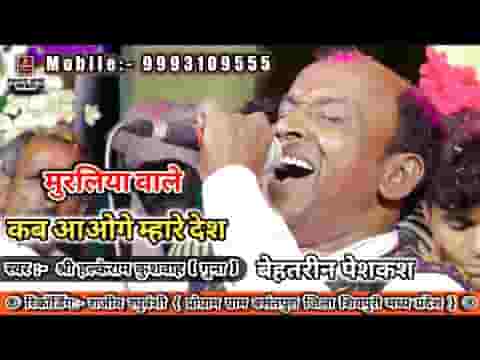 मुरलिया वाले कब आओगे म्हारे देश भजन लिरिक्स