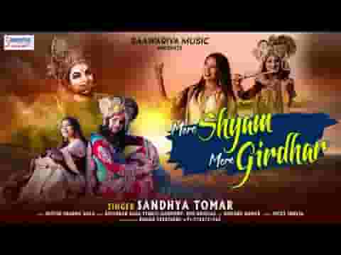 मेरे श्याम मेरे गिरधर मेरे साथ यूँ ही चलना भजन लिरिक्स