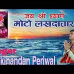 मेरे श्याम सलोने सांवरा तू मोटो लखदातार भजन लिरिक्स