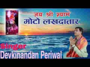 मेरे श्याम सलोने सांवरा तू मोटो लखदातार भजन लिरिक्स