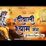 ये दिवाली श्याम संग दीपावली भजन लिरिक्स