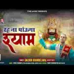 रह ना पाऊंगा श्याम मैं रह ना पाऊंगा भजन लिरिक्स