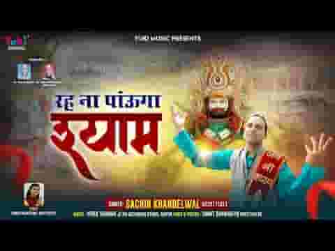 रह ना पाऊंगा श्याम मैं रह ना पाऊंगा भजन लिरिक्स