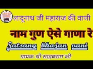 राम गुण ऐसे गाणा रे लादुनाथ जी महाराज की वाणी