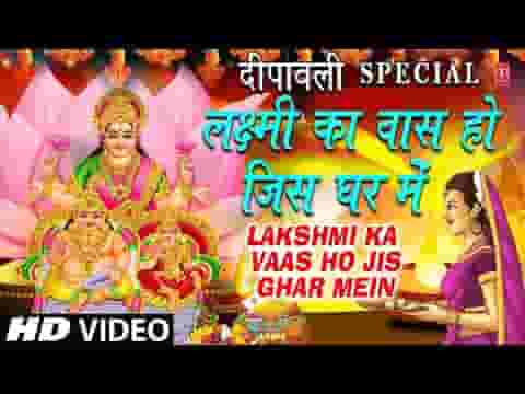 लक्ष्मी का वास हो जिस घर में उस घर में रोज दिवाली है लिरिक्स