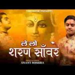 ले लो शरण सांवरे गुणगान तेरा करते है भजन लिरिक्स