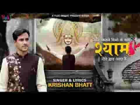 श्याम तेरे द्वार आये है जाने कितने दिनों के बाद लिरिक्स