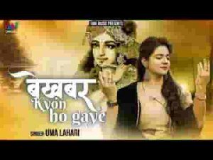 श्याम रखते थे खबर तुम बेखबर क्यों हो गए भजन लिरिक्स