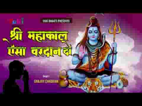 श्री महाकाल ऐसा वरदान दो गुणगान तुम्हारा सुनाता रहूं लिरिक्स