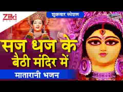 सज धज के बैठी मंदिर में भक्तों को मैया हरसावे भजन लिरिक्स