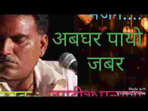 साधो अब घर पायो जबर रे लाधुनाथ जी महाराज भजन