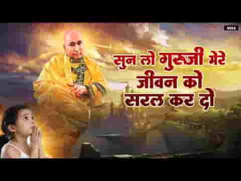सुन लो गुरु जी मेरे जीवन को सरल कर दो भजन लिरिक्स