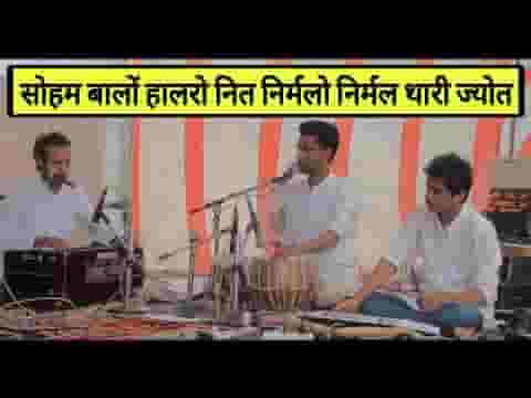 सोहम बालो हालरो हारे निरमळ थारी जोत सिंगाजी भजन