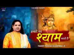 हमारे घर श्याम पधारे है भजन लिरिक्स