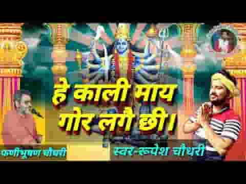 हे काली माय गोर लगाई छी हुओं सहाय भोजपुरी भजन