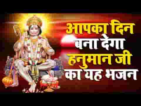 है अनुपम जिसकी शान उसको कहते है हनुमान भजन लिरिक्स