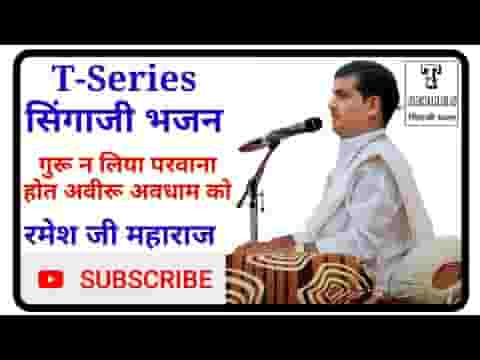 होत आवेरो म्हारा धाम को गुरु न भेज्यो परवाणो