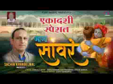 आजा रे आजा अब आजा सांवरे भजन लिरिक्स