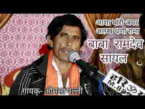 आशा थोरी अमर सदा ही धणी रामा भजन लिरिक्स