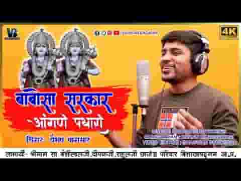 ओ म्हारा बाबोसा सरकार थासू विनती बारम्बार लिरिक्स