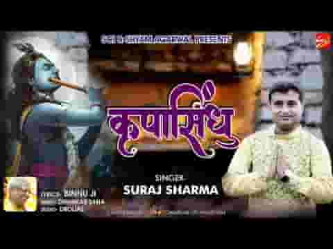 कृपा कर दो कृपासिंधु ये सेवक द्वार आया है भजन लिरिक्स