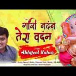 गौरी नंदन तेरा वंदन करता है संसार भजन लिरिक्स