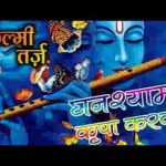 घनश्याम कृपा करके एक अर्ज मेरी सुन लो भजन लिरिक्स
