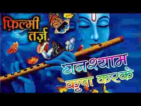 घनश्याम कृपा करके एक अर्ज मेरी सुन लो भजन लिरिक्स