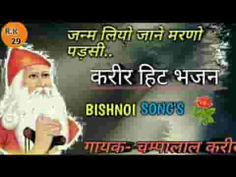 जन्म लियो जाने मरणो पड़सी मौत नगारो सिर फूटे ओ