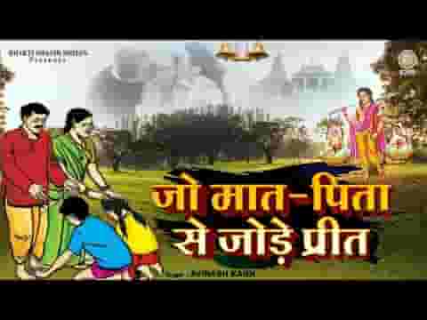 जो मात पिता से जोड़े प्रीत उसे भगवन मिल जाते है लिरिक्स