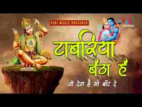 टाबरिया बैठा है जो देणो है सो बाँट दे हनुमानजी भजन लिरिक्स
