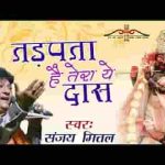 तड़पता है तेरा ये दास संभालो भजन लिरिक्स