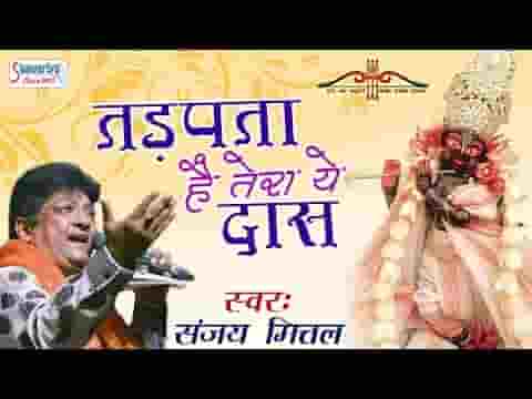 तड़पता है तेरा ये दास संभालो भजन लिरिक्स