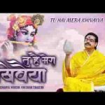 तू है मेरा खिवैया मैं हूँ तेरी नैया हिंदी भजन लिरिक्स