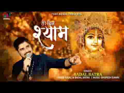 तेरे बिन श्याम ना जिया जाये भजन लिरिक्स