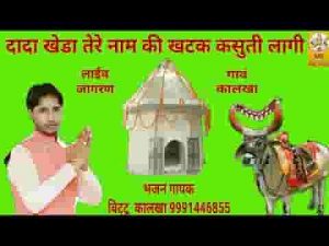 दादा खेडे तेरे नाम की खटक कसुती लागी स