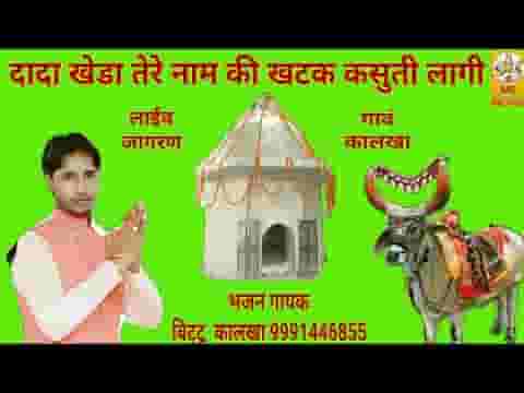 दादा खेडे तेरे नाम की खटक कसुती लागी स