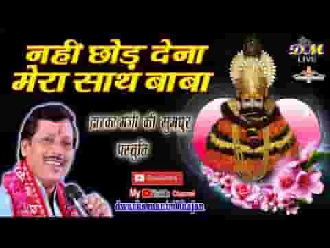 नहीं छोड़ देना मेरा साथ बाबा श्याम भजन लिरिक्स