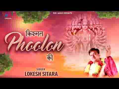 फूलों की है फुलवारी फूलों की बगिया सारी भजन लिरिक्स